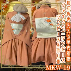 リメイク 単衣着物 ミニワンピース 2部式作り帯付き 和洋折衷 洗える ハンドメイド レトロ 古着 MKW-19