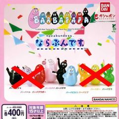 バーバパパ ならぶんです。 [3種セット] ガチャガチャ カプセルトイ