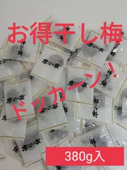ドッカーン！お得業務用干し梅！380g入り(190ｇ✕2個)