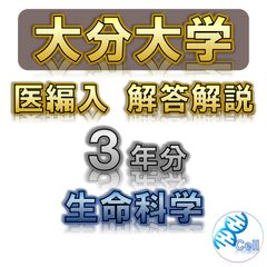 大分大学】3年分 解答解説 医学部学士編入 - メルカリ