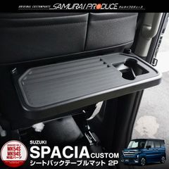 【サムライプロデュース】スズキ 新型 スペーシア スペーシアカスタム スペーシアギア MK54S MK94S パーソナルテーブルマット 2枚セット