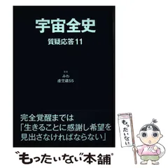 【初版 帯付 11巻セット】宇宙全史 質疑応答 5~ 15 宇宙全史 質疑応答1 | みわ, 虚空蔵55 |本 | 通販 | Amazon