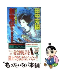 2024年最新】創竜伝~蜃気楼都市~の人気アイテム - メルカリ