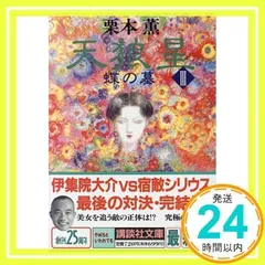 天狼星 3 (講談社文庫 く 2-22) [文庫] [Mar 01, 1996] 栗本 薫_03