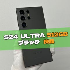 Galaxy S24 Ultra 512GB ブラック SIMフリー 【良品】
