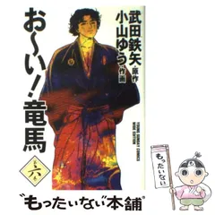 【中古】 お～い！竜馬 剣士の誇り/小学館 コミック】お～い！竜馬(全23巻)セット | 全巻セットまとめ買い