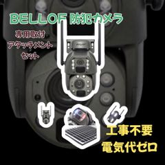 お得！BELLOF  ソーラーバッテリーセキュリティカメラ　ST-598-6M-20X  アタッチメントセット