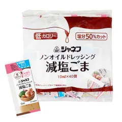 50% 減塩 ノンオイルドレッシング ごま ジャネフ 10ml×40個 