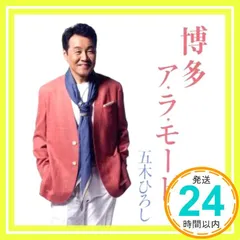 博多ア・ラ・モード/伊豆の国 [CD] 五木ひろし? レーモンド松屋? 南郷孝? レーモンド松屋? 荒木とよひさ? 伊戸のりお; 竜崎孝路_03