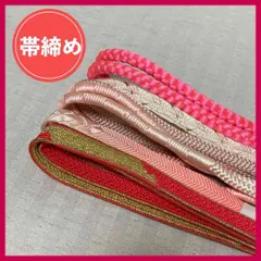 帯締め　まとめ売り　6本　暖色系　和装小物・リメイク・手芸　昭和レトロ　4-17　OBIJIME・OBIHIMO・紐　@FE_0S_2