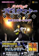 真・女神転生 デビルサマナー 公式コンプリートガイド (BOOKS for PSP)／エンタテインメント書籍編集部