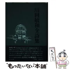【中古】 増岡敏和全詩集 / 増岡敏和、佐相憲一 鈴木比佐雄 / コールサック社