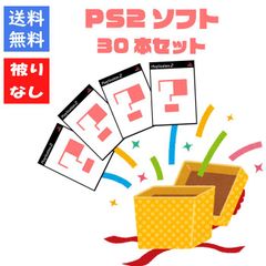 【ソフト被りなし！】ＰＳ２ゲームソフト３０本 詰め合わせセット 福袋【中古】