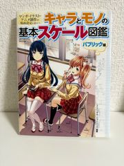 キャラとモノの基本スケール図鑑 パブリック編 ユニバーサル・パブリッシング