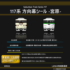 W9022 117系 方向幕・運用番号シール -宮原-