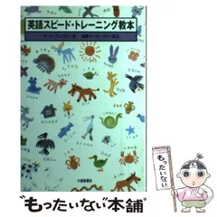 【中古】 英語スピード・トレーニング教本 / テッド・グレゴリー、満喜子・グレゴリー / 大修館書店