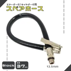 スペアホース エアーゲージ 延長 タイヤゲージ用 エアホース 12.5mm 車 バイク