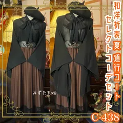 和洋折衷 コーディネート 夏道行コートコーデ まとめ売り レトロ クラシカル 和装 セレクト 古着 黒/ブラック系 4点セット C-438