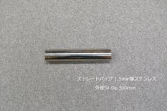 HMS ストレートパイプ 外径 54.0φ 全長 300mm 1.5mm厚 マフラー製作 カスタム 汎用 ワンオフ SUS304 ステンレス 材料 DIY 資材 バイク 車