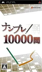 【中古】(非常に良い)ナンプレ10000問 - PSP