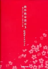 【中古】攻略本Wii ≪アドベンチャーゲーム≫ PSP 絶体絶命都市3 -壊れゆく街と彼女の歌- 公式ガイドブック
