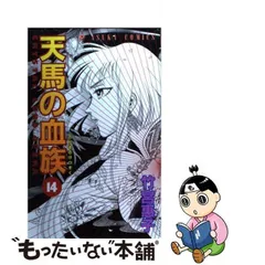 2024年最新】天馬の血族の人気アイテム - メルカリ