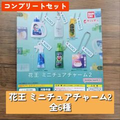 ◆花王　ミニチュアチャーム２ 全６種　コンプリートセット