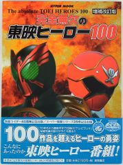 徳間書店 ハイパームック 完全無欠の東映ヒーロー100 増補改訂版 (帯付)