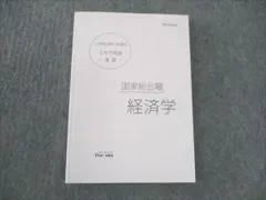 伊藤塾 公務員試験対策講座 これで完成 演習 国家総合職 経済学 2021年合格目標 未使用 ☆ 012s4C