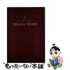 2024年最新】マリスミゼル 無情の人気アイテム - メルカリ