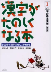 漢字がたのしくなる本―500字で漢字のぜんぶがわかる (1)