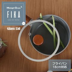 FIKA ガラス蓋18cm単品 ミッドナイトグリーン