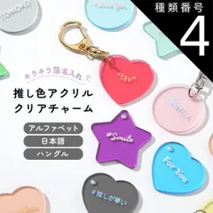 種類4：01.ブライトイエロー/ハート/シルバー  推し活グッズ キーホルダー 推し活 キーホルダー 推し活 アクリル 文字入れ ハングル 韓国語 アルファベット 推しカラー 推し色 箔押し キラキラ クリア アクリルチャーム ハート スター ラウンド 人気 