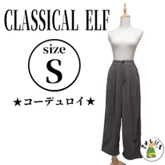 クラシカルエルフ【S】コーデュロイパンツ ワイド 上品シルエット ゆったり着れる