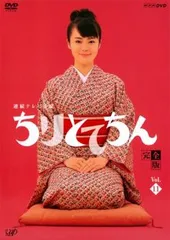 新品ケース交換済み　NHK連続テレビ小説　ちりとてちん　DVD13巻セット NHK連続テレビ小説 ちりとてちん 完全版DVD-BOX全3巻／貫地谷
