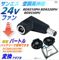サンエス 空調風神服 最速 24Vファン をバートル(BURTLE) AC360(19V 2023年)バッテリーで使える変換アダプタ3②