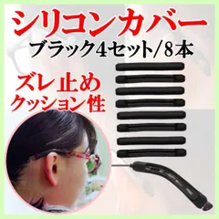 新品・未使用 メガネフレームストッパー 8本セット ブラック シリコン製 耳が痛くならない ズレ防止カバー 男女兼用 全国送料無料 即購入OK