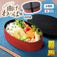 弁当箱 お弁当箱 小判型 曲げわっぱ風 弁当箱 わっぱ 円型 朱色 日本製 1段 ゴムバンド付き 高級感 電子レンジ対応 食洗機対応 【▲7】/曲げわっぱ風弁当箱小判型山中塗