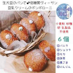 低糖質ヴィーガン豆乳クリームのボンボローニ 6フレーバーセット