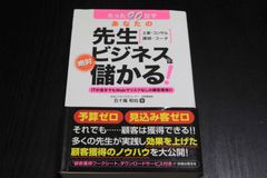 「あなたの先生ビジネスは絶対儲かる！」五十嵐和也
