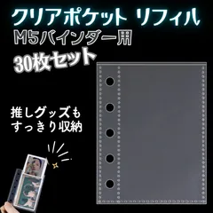 三八商店 シール帳 透明 女の子 台紙 シールバインダー トレカ ファイル リフィル シール台紙 プリクラ帳 m5 手帳 クリアバインダー ミニ5 マイクロ5 剥離紙	(クリアポケットリフィル30枚セット)