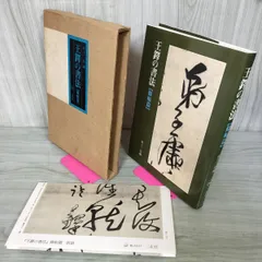 【中古】王鐸瓊蕊廬帖／栗原蘆水 中古】王鐸瓊蕊廬帖／栗原蘆水 中古】王鐸瓊蕊廬