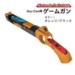 ゲームガン Nintendo Switch 有機ELモデル Joy-Con対応 GUN ジョイコン OLED ABS 銃撃ゲームガン Joy-con用 アタッチメント 任天堂 スプラトゥーン対応　対応機種：Joy-Con対応　カラー：オレンジ/ブラック