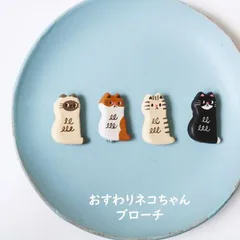 ブローチ 猫 可愛い バッジ ねこブローチ クロ トラ ブチ シャム おすわりネコちゃん MARTTA マルッタ