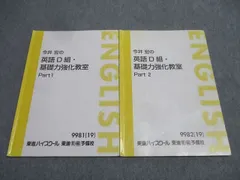 東進 今井宏の英語 D 組・基礎力強化教室 Part 1 & 2 東進 今井宏の英語D組・基礎力強化教室 Part1/2 テキスト通年