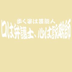 口は弁護士心は詐欺師歩く姿は芸能人【9x30cm】【カッティング・切文字ステッカー】当店オリジナル　アンドン　ゼッケン　アルナ　ワンマン　ステッカー