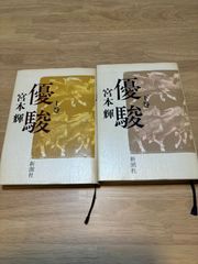 優駿 上下 宮本輝 新潮社