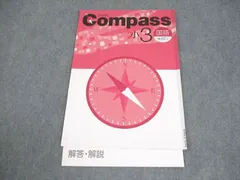 塾専用 小3 国語 Compass[コンパス] 後期2 004s5B