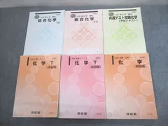 河合塾 トップレベル 共通テスト攻略化学/総合化学TH/化学T(演習/解説編) テキスト通年セット 2020 計6冊 ☆ 066R0D