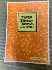 子供のための箏アンサンブル　わらべ唄編1　茅原芳男作曲